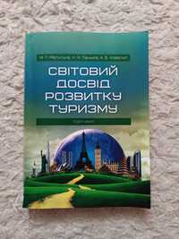 Підручник "Світовий досвід розвитку туризму"