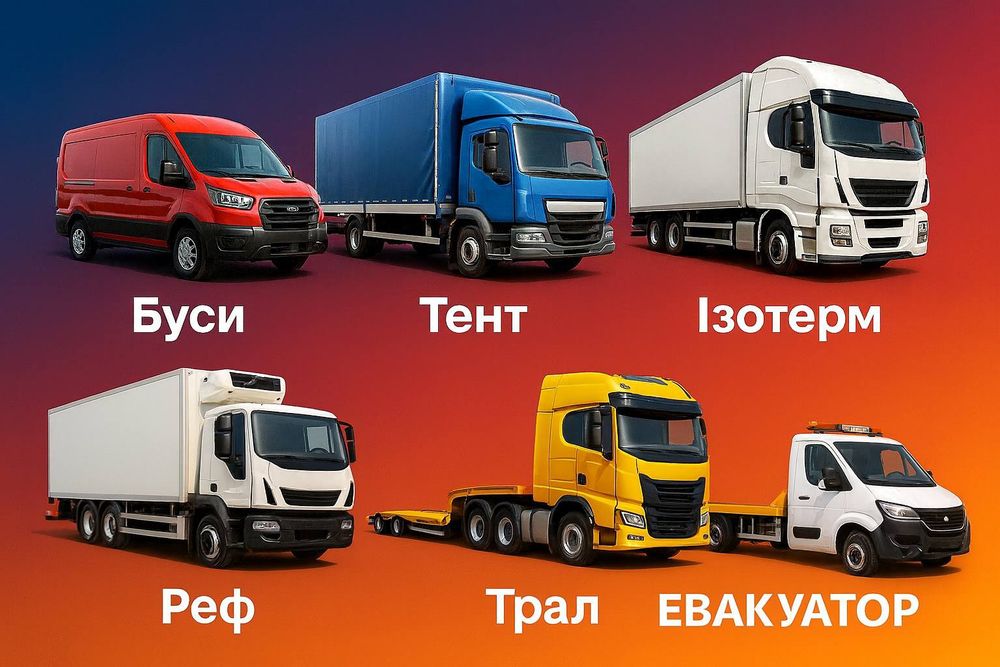 Вантажні перевезення • Попутний транспорт • Диспетчер / Логіст