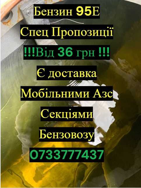 Бензин 95Е оптом і в роздріб | Самовивіз |Доставка Секціями бензовозу