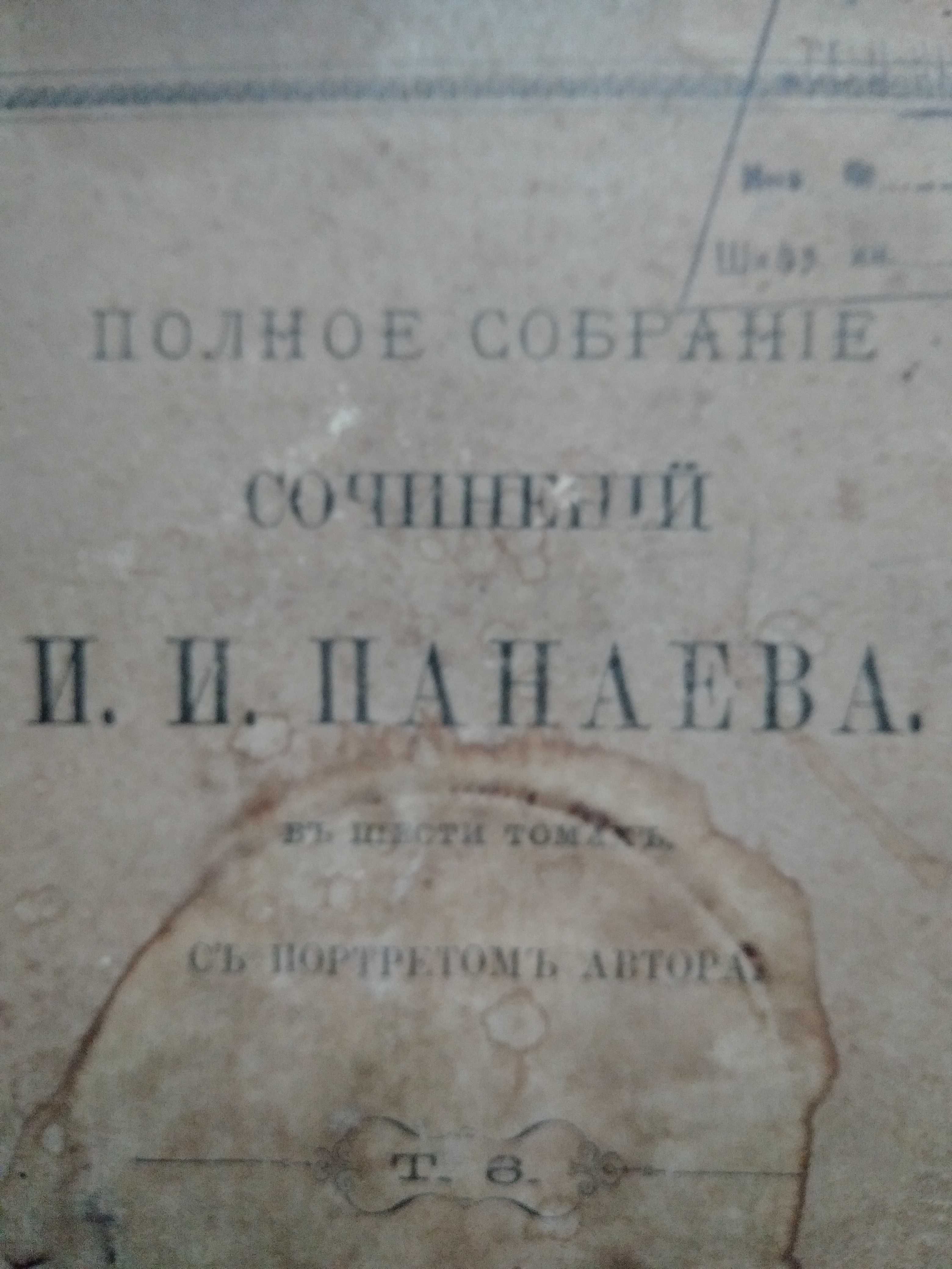 Старая книга " Полное собрание сочинений И.И. Панаева" - 1888 г.в.