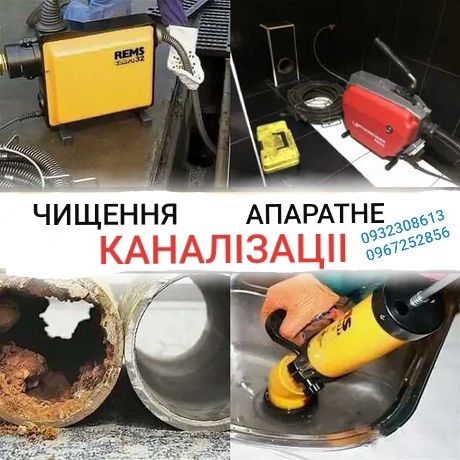 відеодіагностика каналізаціі / чищення каналізаціі/ сантехнік /Львів