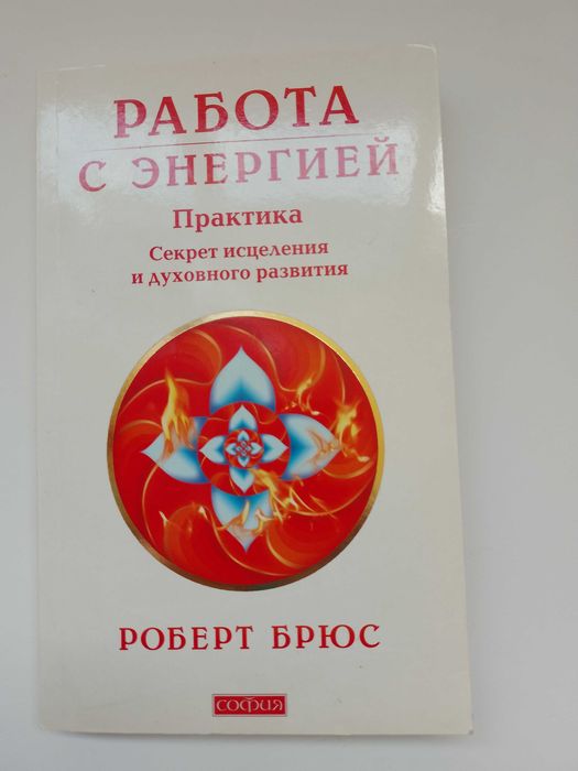 Работа с энергией. Секрет исцеления и духовного развития. Роберт Брюс