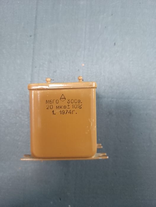 Конденсатор МБГО 300В 20 мкФ ± 10% (СРСР, 1974 р.)