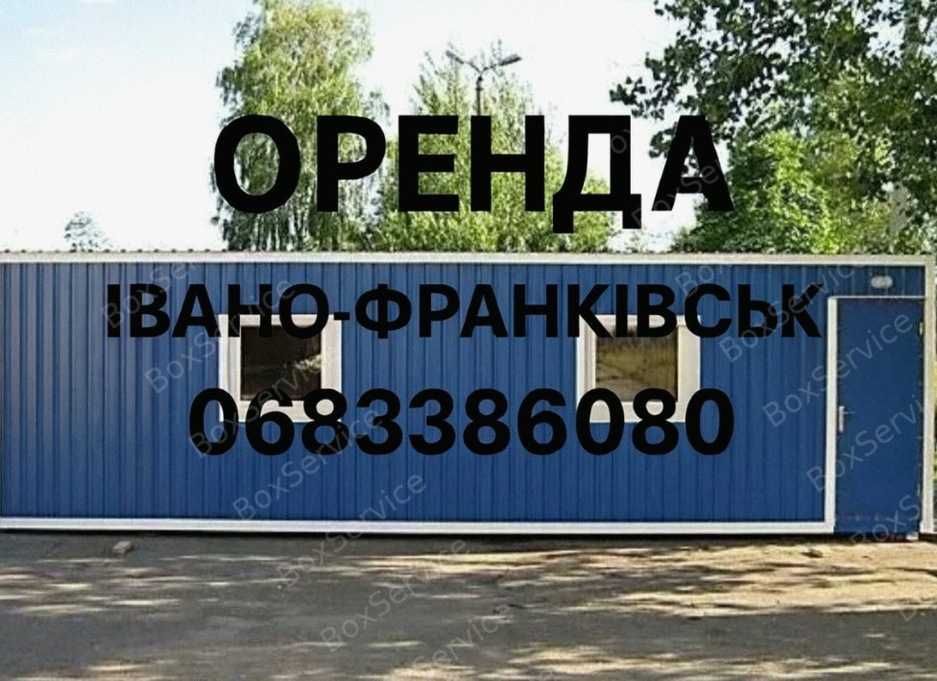 ВЛАСНИК‼️Оренда побутівки  Оренда вагончика аренда бытовки с доставкой