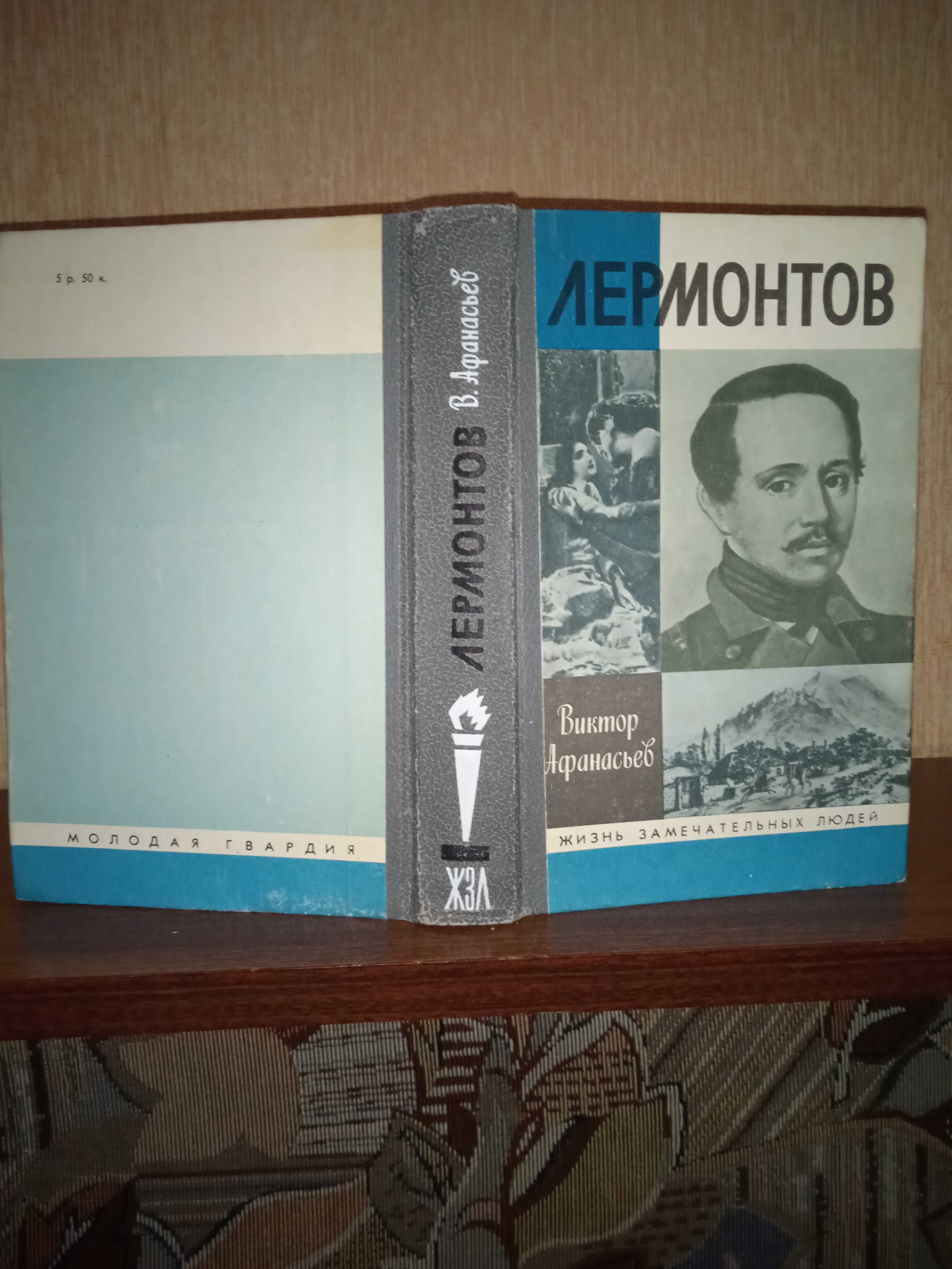 ЛЄРМОНТОВ. "ЖЗЛ". В.Афанасьєв. 1991 рік. 560 сторінок. Іл., фото.