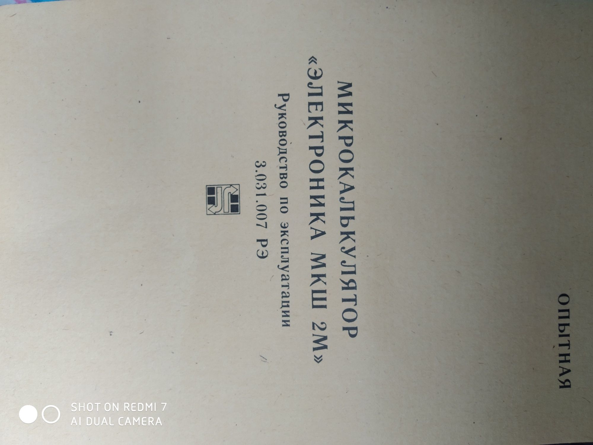 Микрокалькуляторы  МКШ-2М