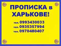 Регистрация места жительства в Харькове.