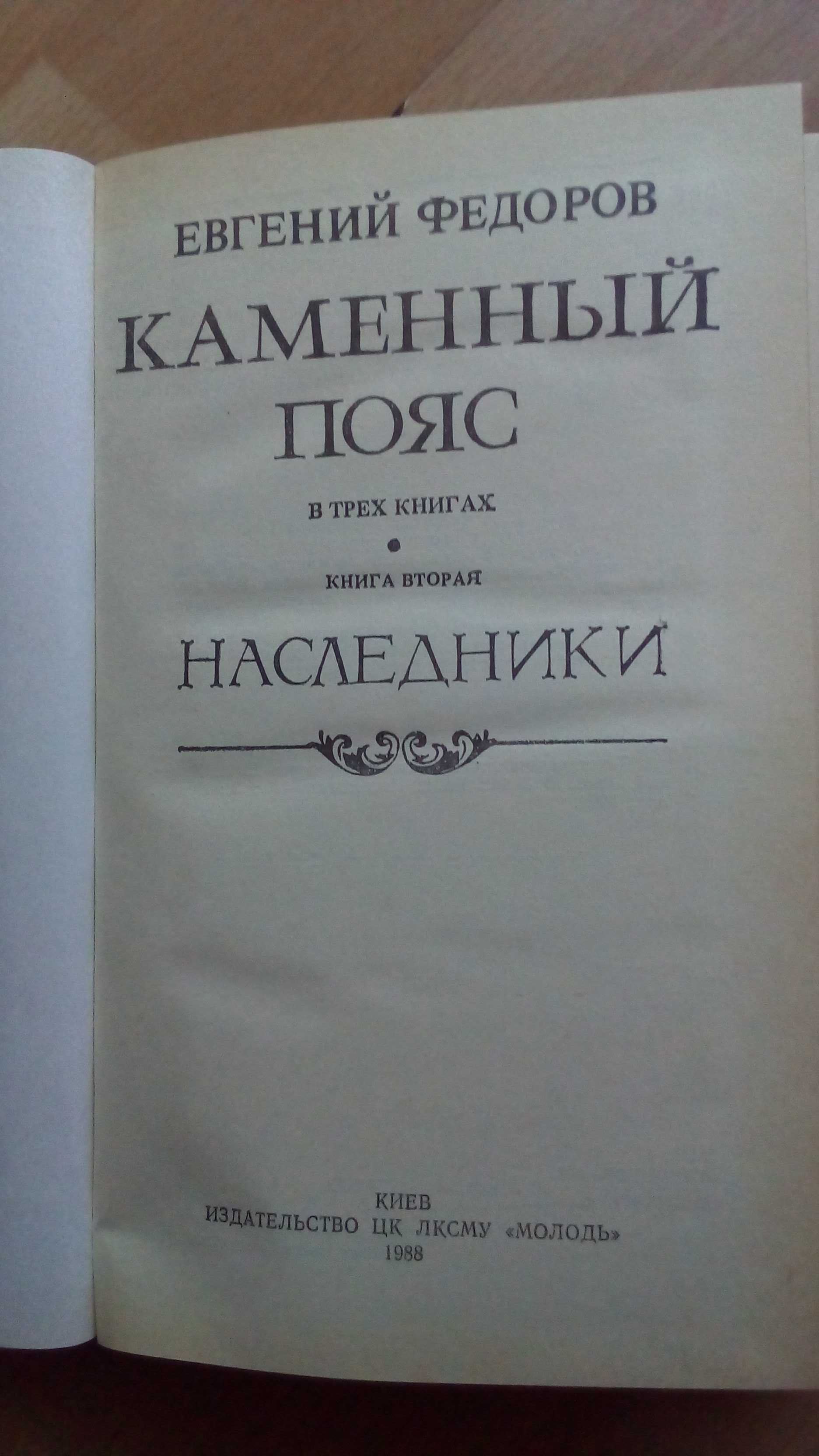 Продам две книги Е. А. Федоров " Каменный пояс"