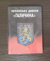Книга Українська дивізія "Галичина"
