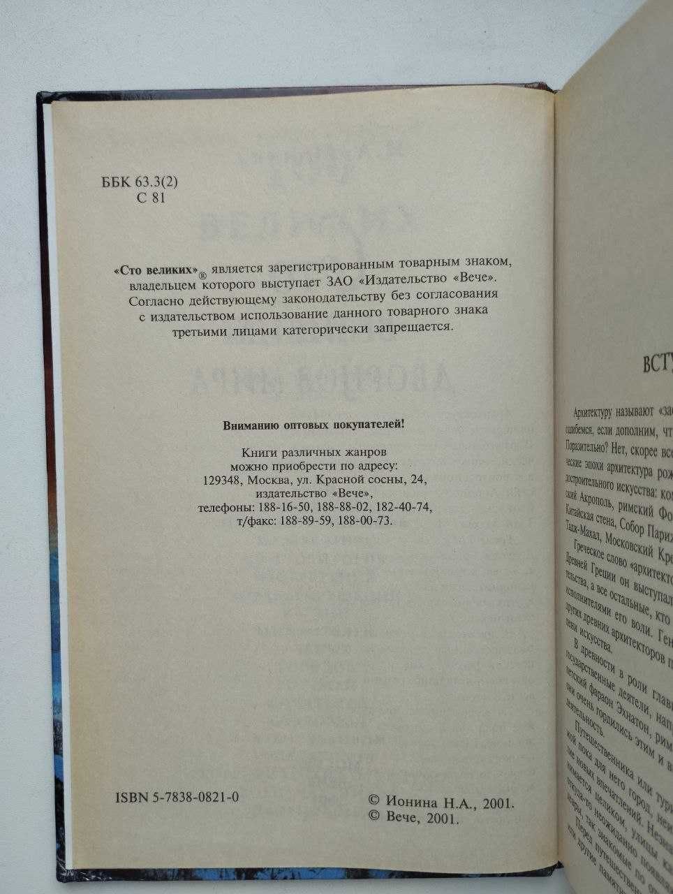 100 великих палаців світу Н.А. Іоніна