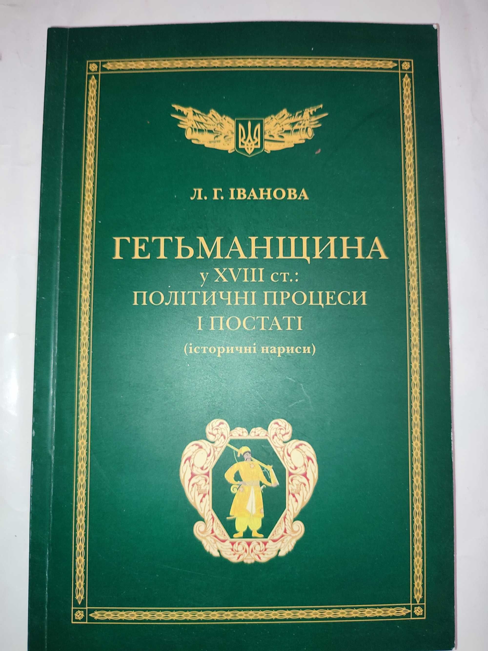 Гетьманщина Політичні процеси і постаті Людмила Іванова історія