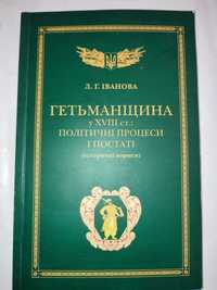 Гетьманщина Політичні процеси і постаті Людмила Іванова історія