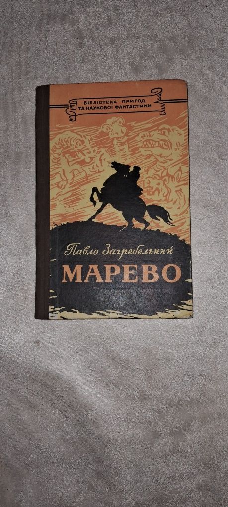 Павло Загребельний Марево