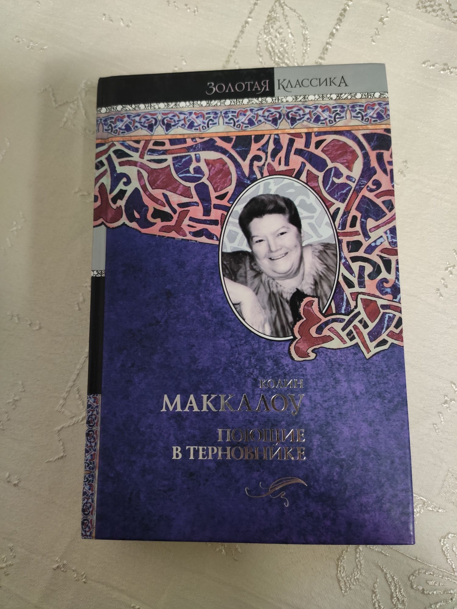 Маккалоу Поющие в терновнике