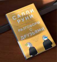 Разговоры с друзьями Салли Руни