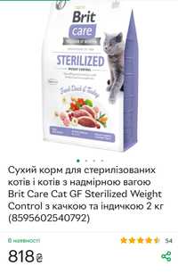 Корм Brit для стерилізованих котів.