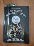 Безумная луна В.Никитенко