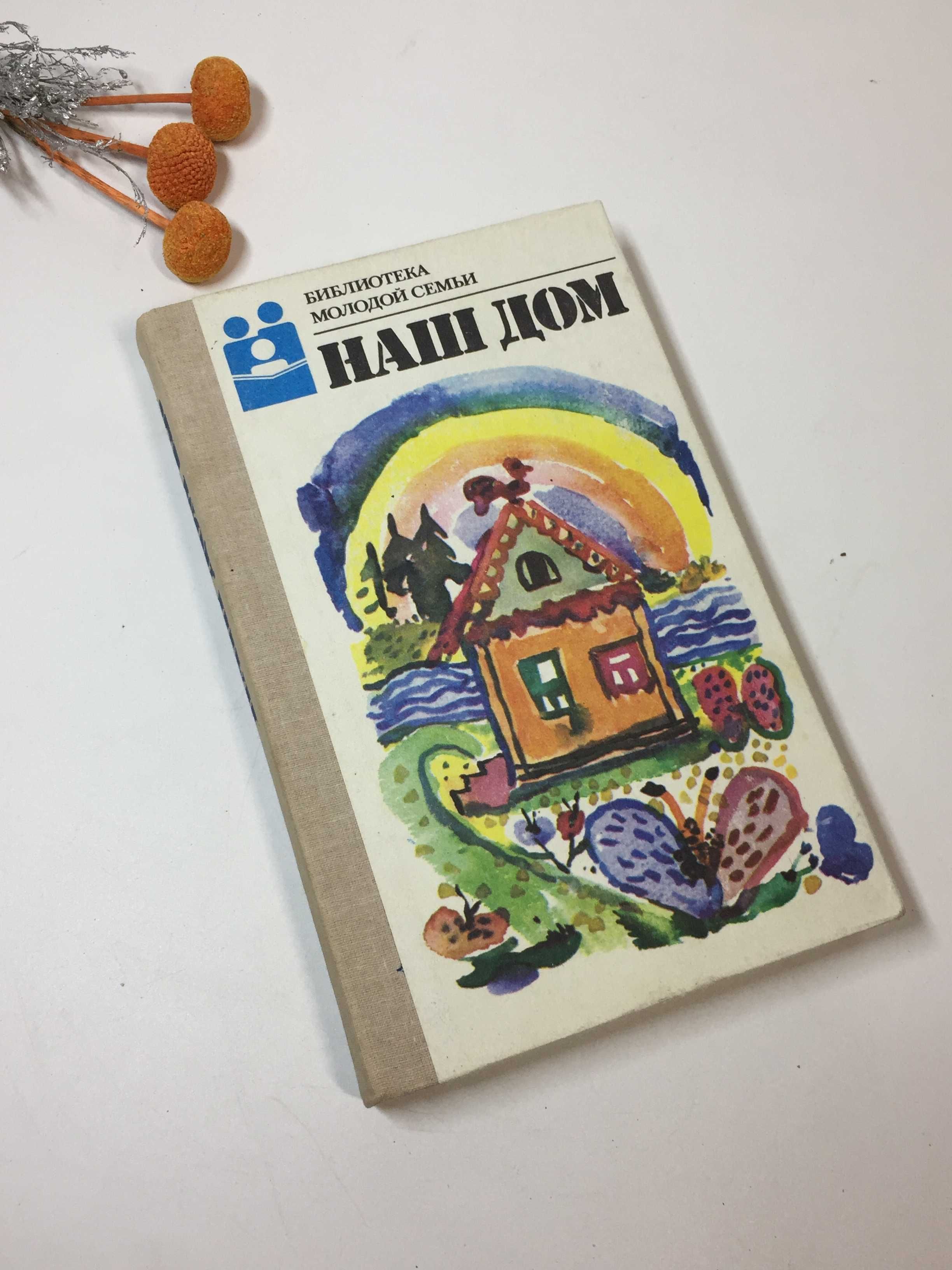 Энциклопедия по домоводству и ремонту "Наш дом" для молодой семьи 1989