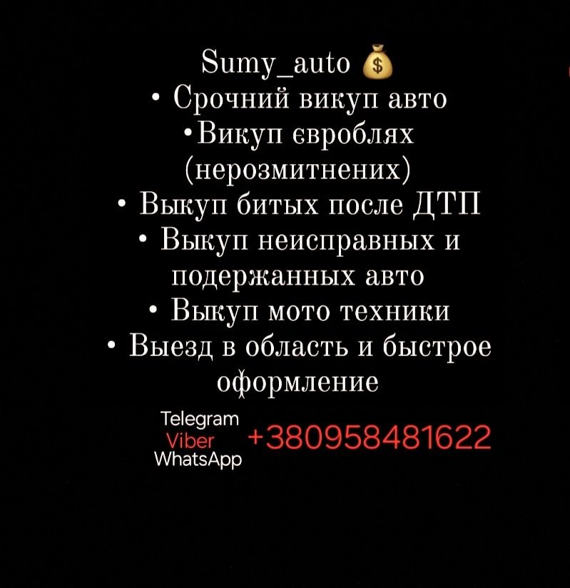 Автовыкуп викуп любих авто срочно терміново скуп авто