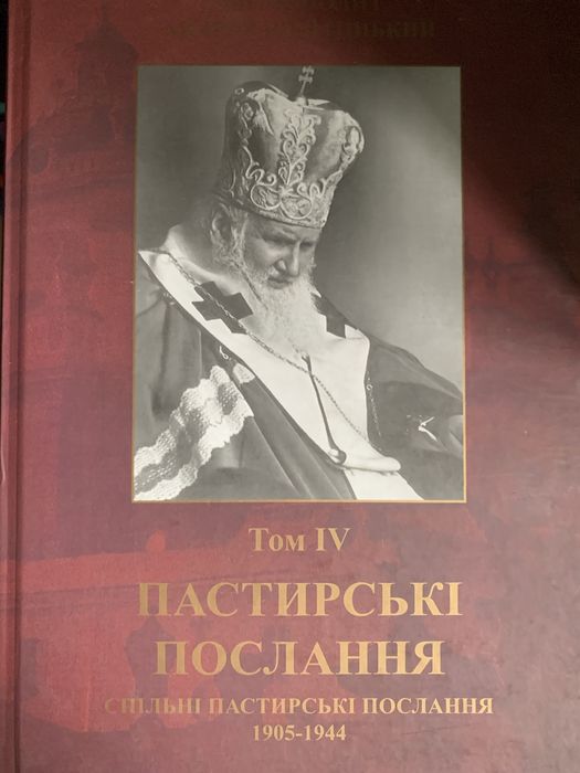 Пастирські послання  митрополит Андрей Шептицький