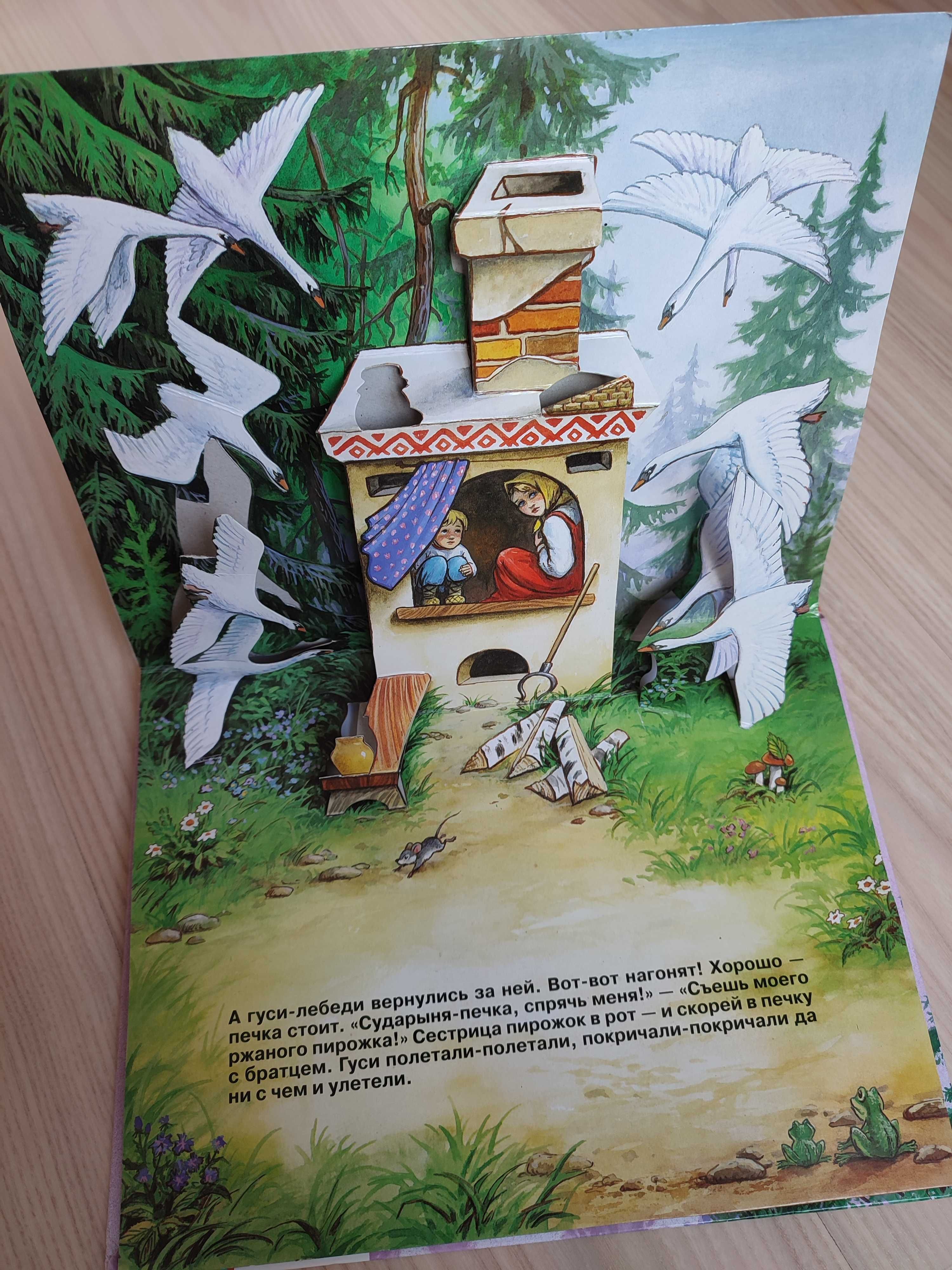 Книга для детей сказка "Гуси -лебеди" (панорамный формат)