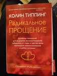 Колин типпинг радикальное прощение