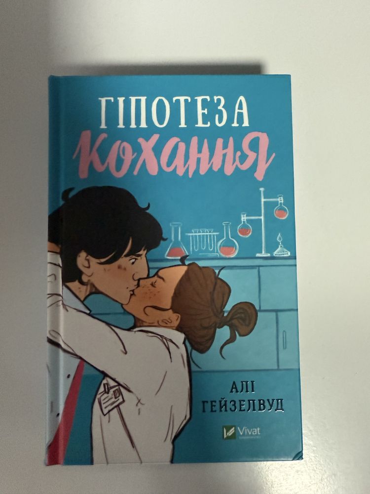 Алі Гейзелвуд «Гіпотеза кохання»