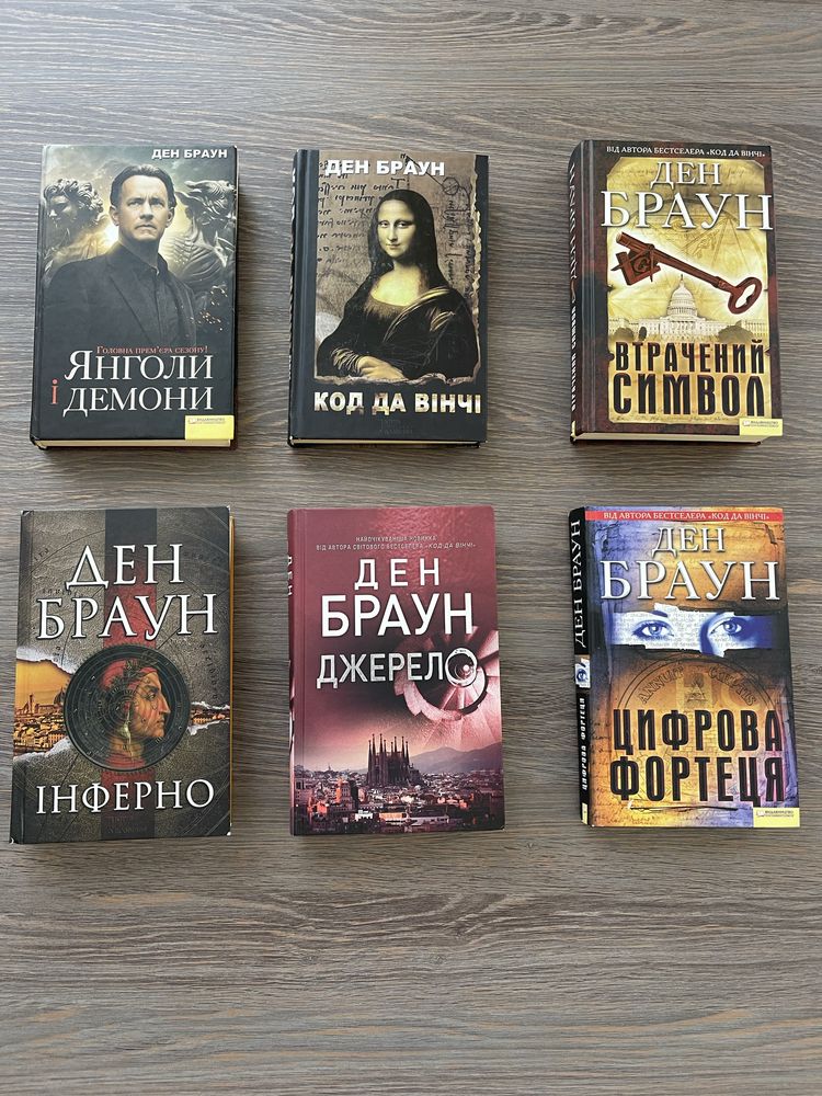 Книги Ден Браун, Інферно, Джерело, Втрачений символ та інші