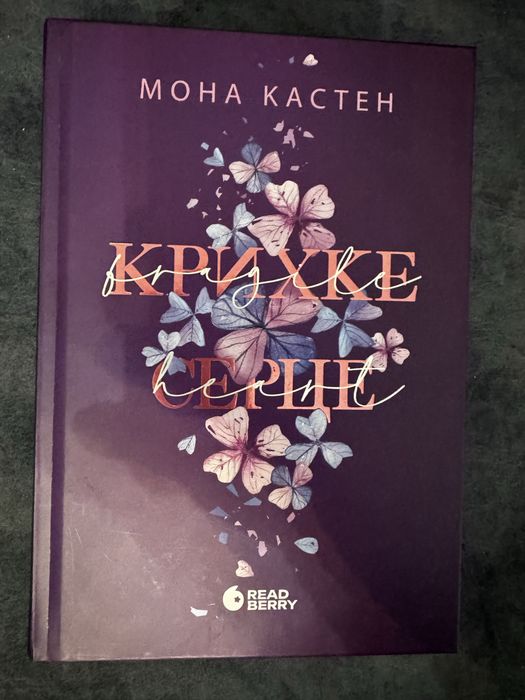 Крихке серце. Мона Кастен