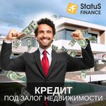 Кредит под залог недвижимости