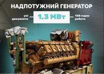 Дизельна електростанція DEUTZ MWM 1.3 Мвт з Генератором SIEMENS