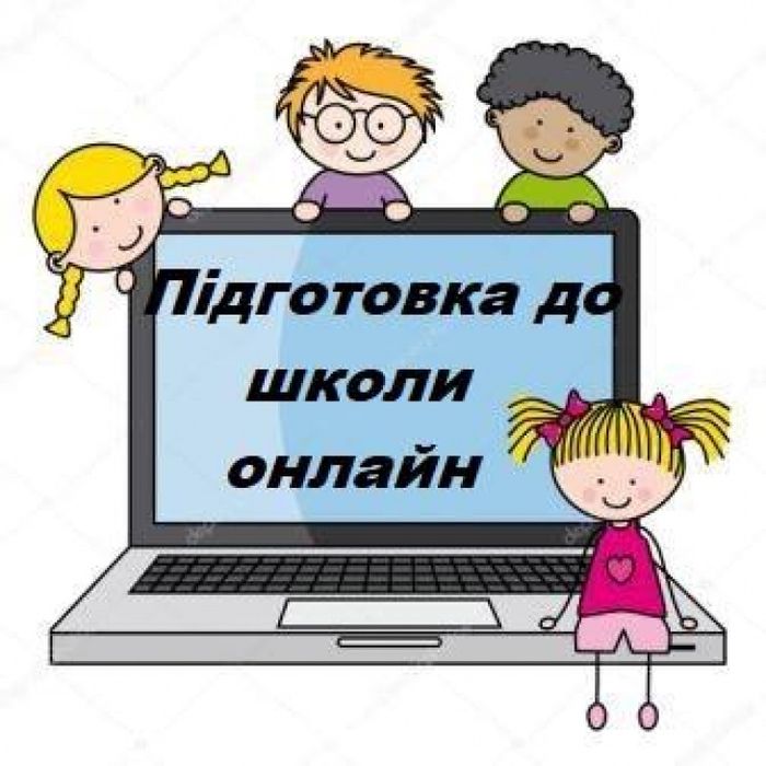 Підготовка до школи онлайн