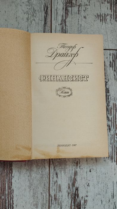 Продам романи Теодора Драйзера