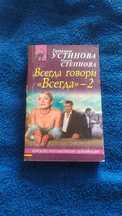 Устинова Татьяна Всегда говори всегда 2 Доставка