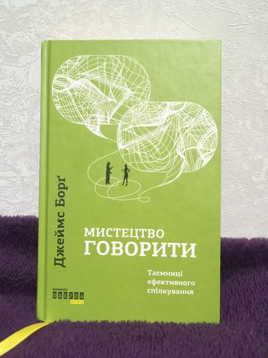 Джеймс Борг "Мистецтво говорити"