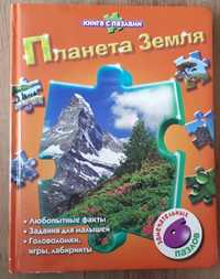 Книга с пазлами Планета Земля