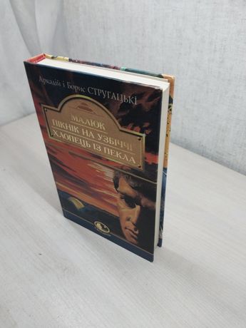 Брати Стругацькі - Малюк. Пікнік на узбіччі. Хлопець із пекла.