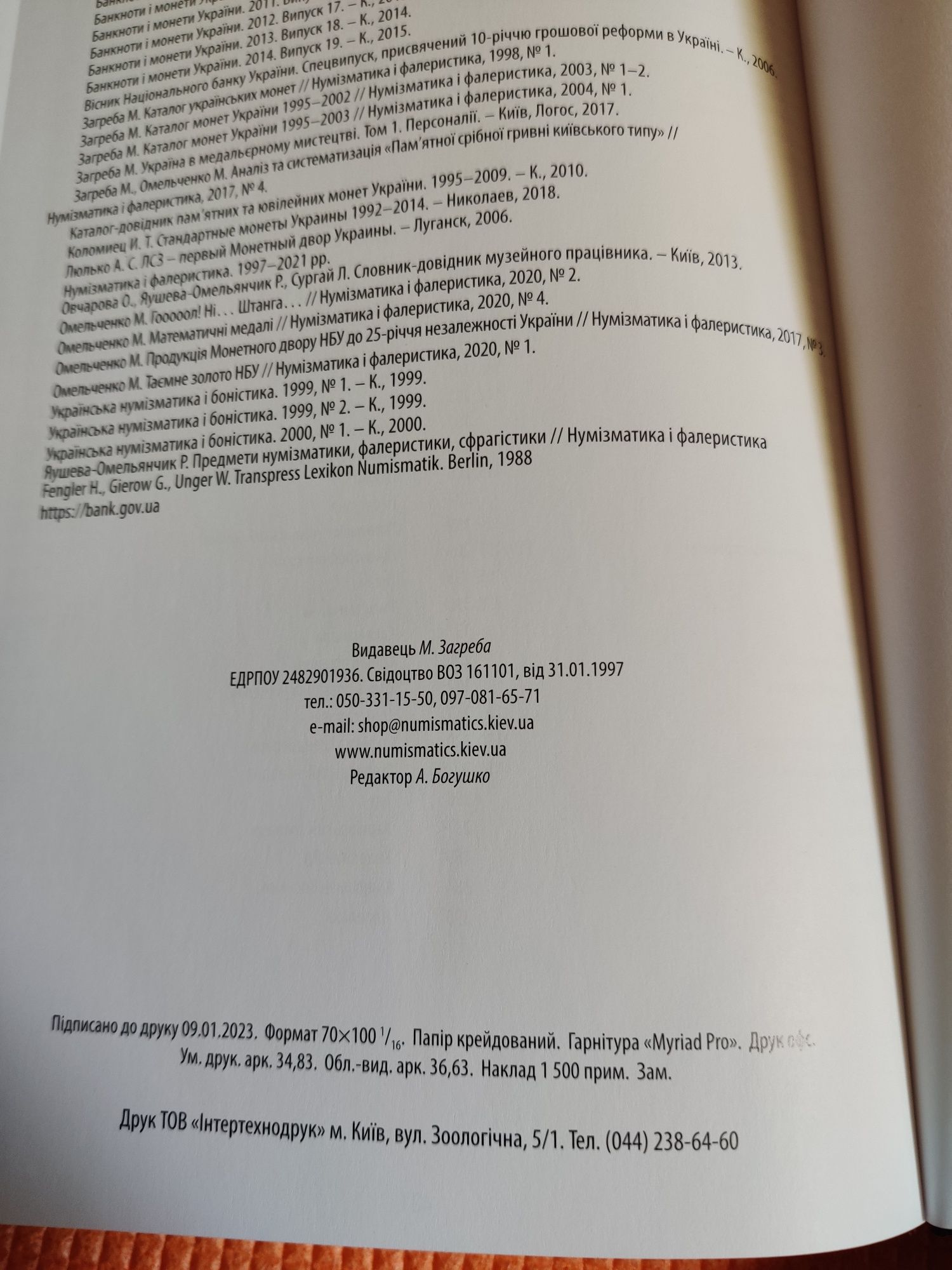 Каталог Монеты Украины 2023 г. с автографом автора