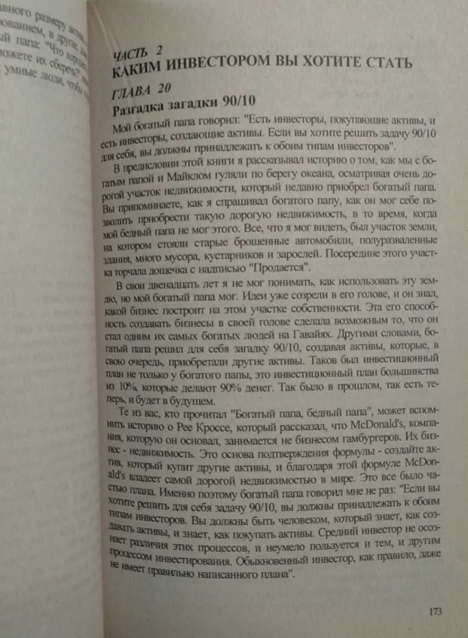 Руководство богатого папы по инвестированию