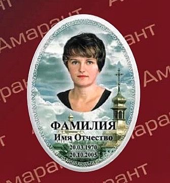 Табличка овали фотокераміка портрети фотоскло пам’ятник Керамограніт