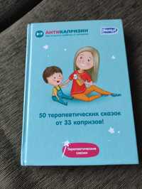 50 терапевтических сказок от 33 капризов, И. Маниченко