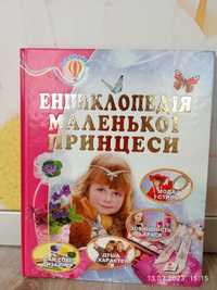 Книга  для дівчинки енциклопедія маленької принцеси