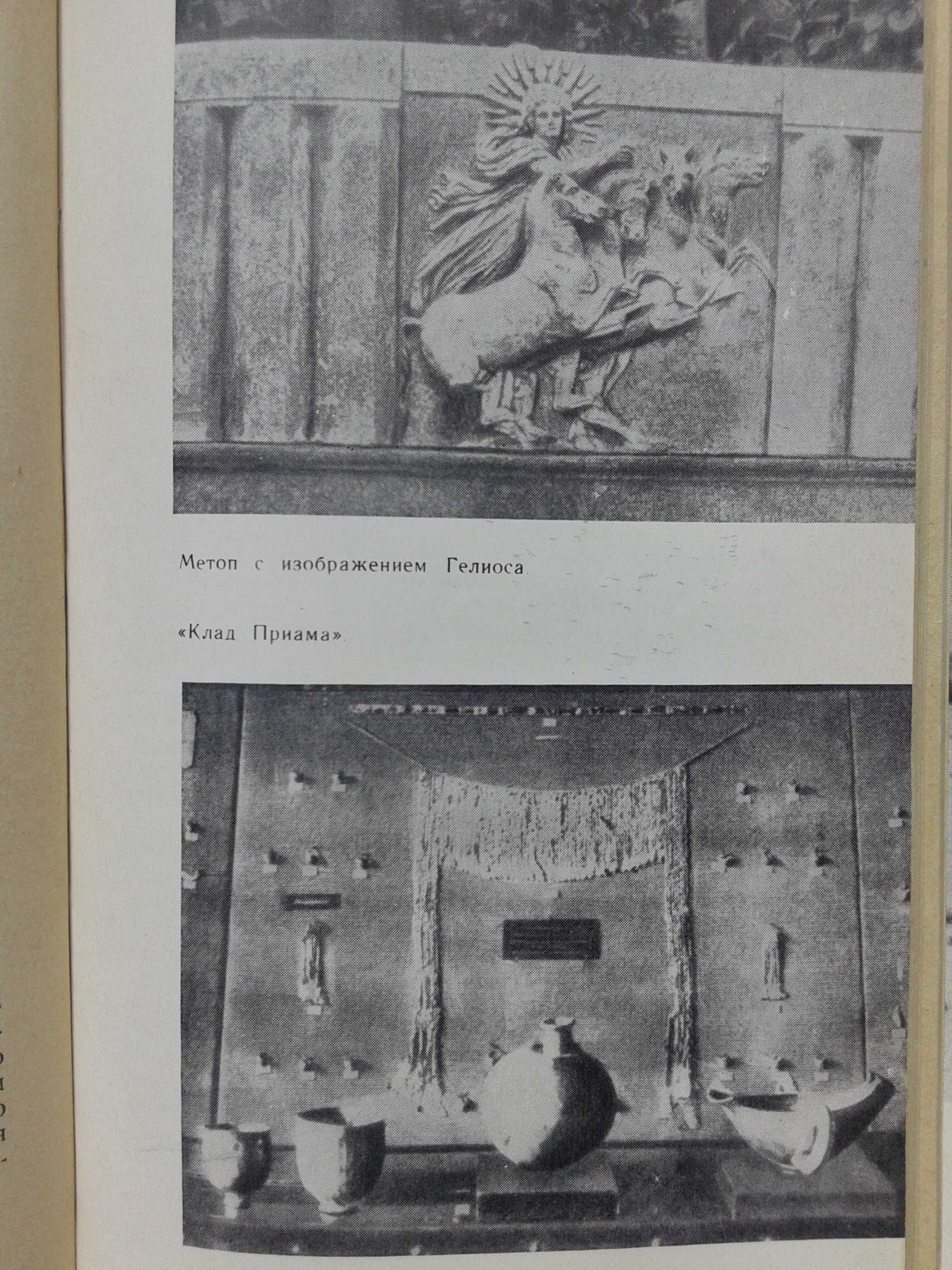 " Шлиман . Мечта о Трое " Г. Штоль, Москва, 1965 год .
