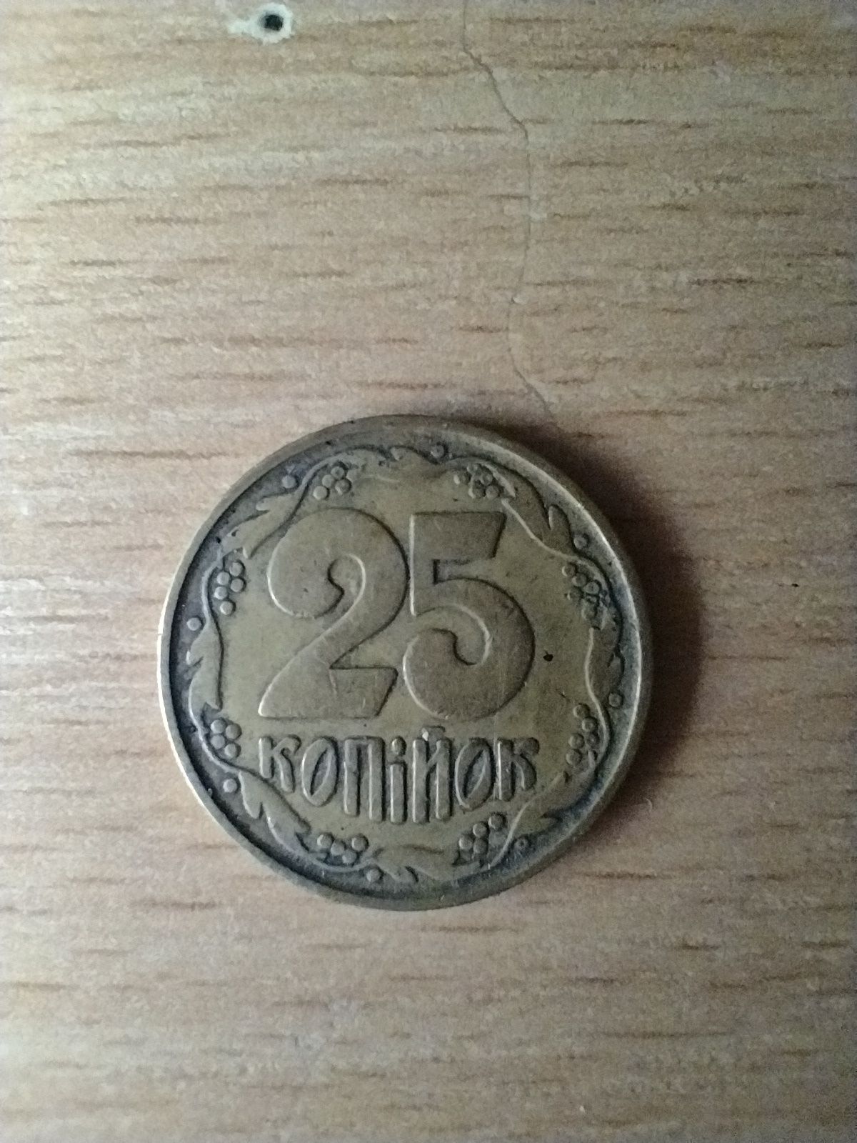 25 копійок 1992р.