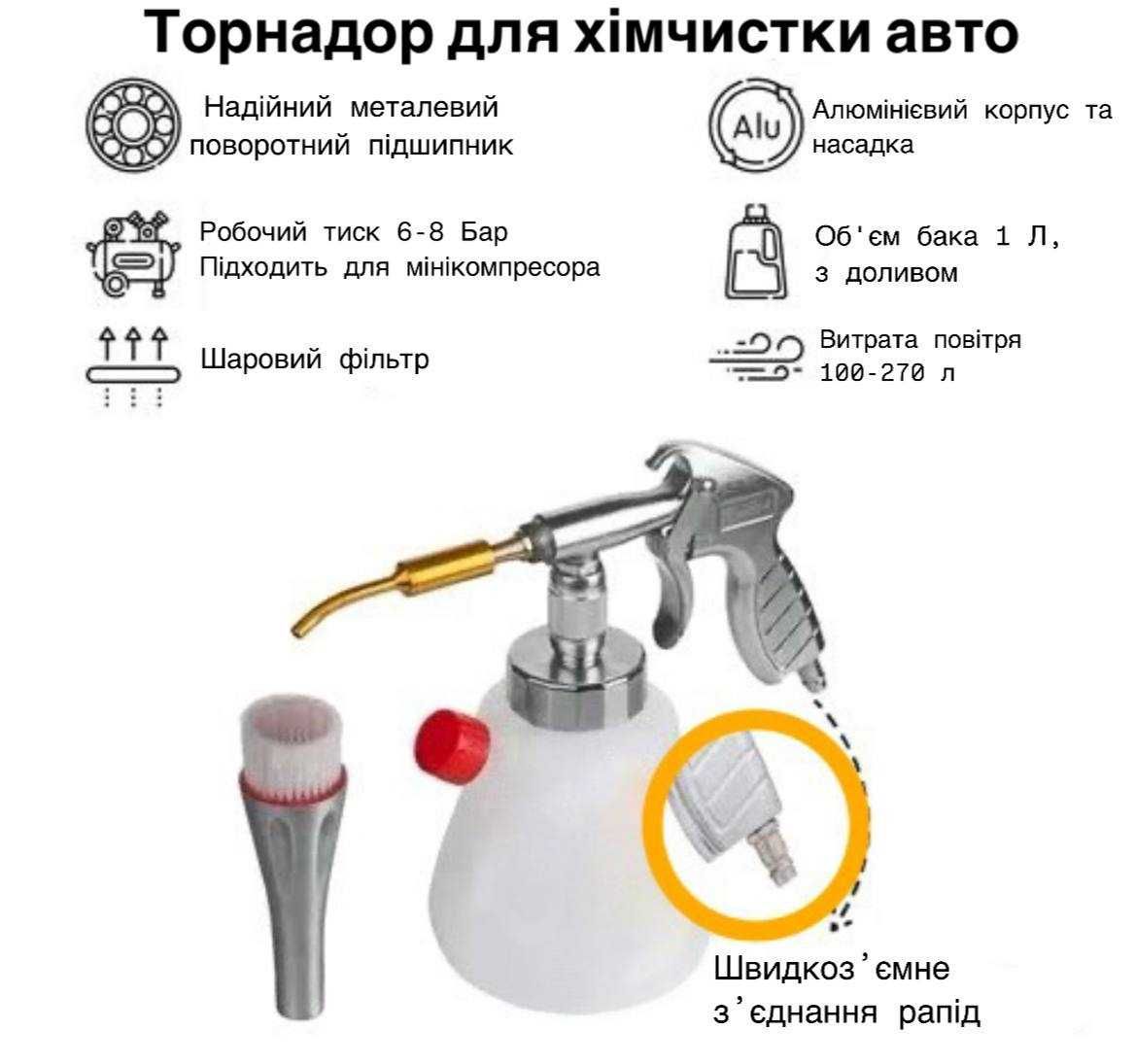 Торнадор - апарат для хімчистки салону автомобіля та інших поверхонь