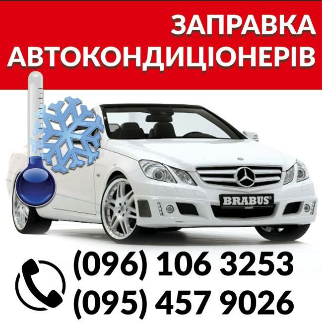 Заправка авто кондиціонерів, Установка ГБО,Авто електрик,