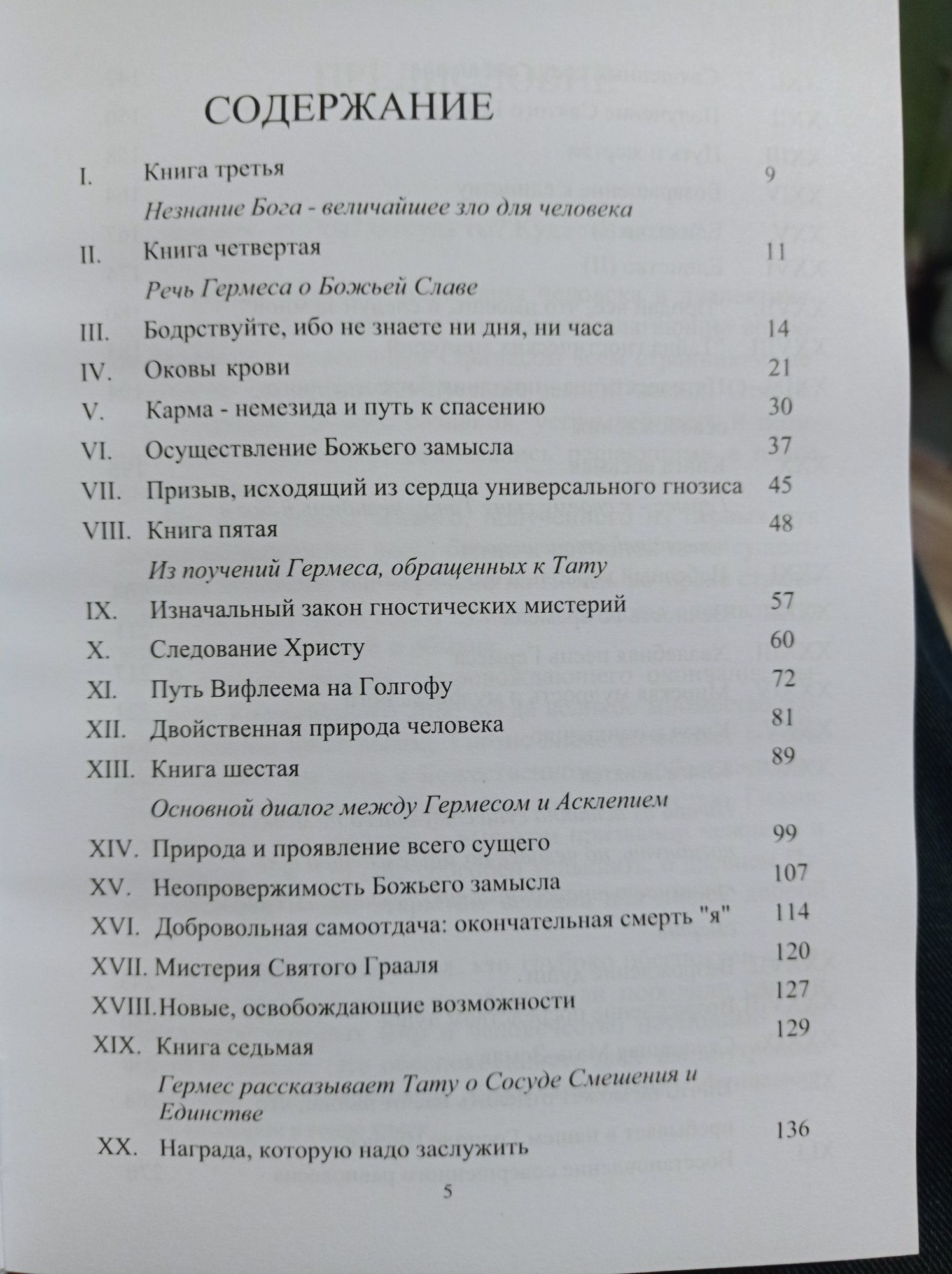 Ян Ван Рэйкенборг - Египетский первоначальный гнозис Гермес Трисмегист