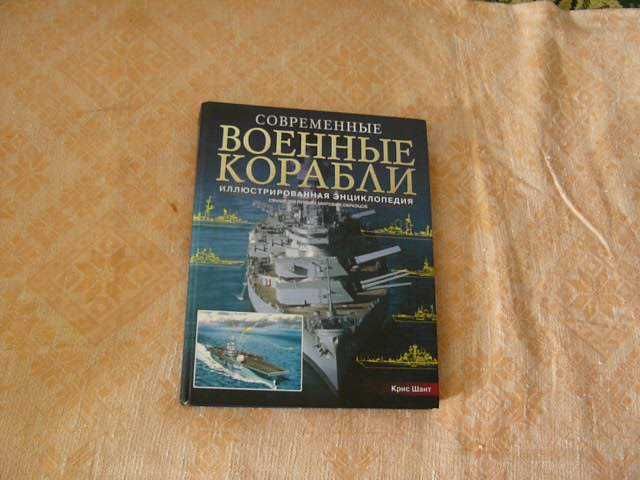 Сучаснi  вiйськовi  кораблi.  Iлюстрована  енциклопедiя.  -1100гр.