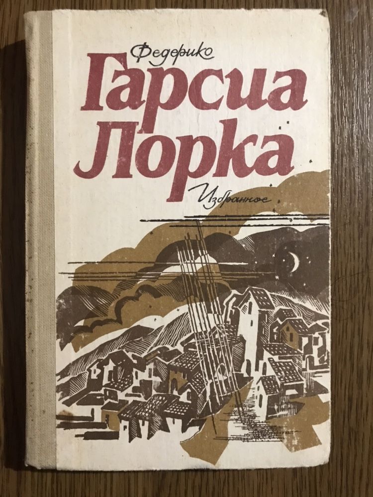 Джеймс Олдридж "Морской орел, рассказы" и Федерико Гарсия Лорка.