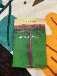 Книга «Депеш Мод» Сергій Жадан